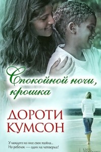 Книга Спокойной ночи, крошка