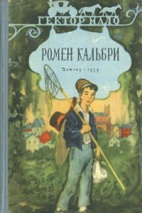 Книга Ромен Кальбри