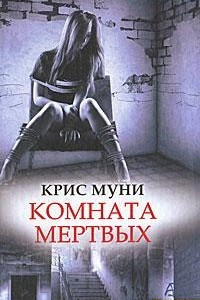 Книга Комната мертвых