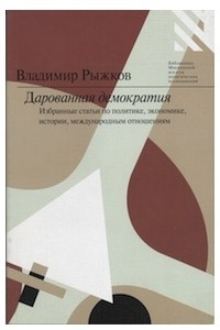 Книга Дарованная демократия