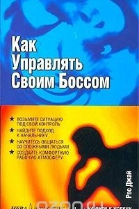 Книга Как управлять своим боссом