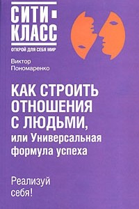 Книга Как строить отношения с людьми, или Универсальная формула успеха