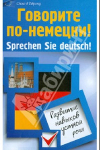 Книга Говорите по-немецки! Sprechen Sie deutsch! Развитие навыков устной речи