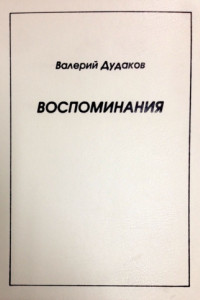 Книга Воспоминания