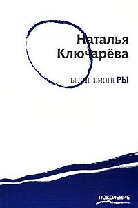 Книга Белые пионеры