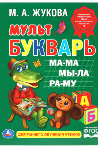 Книга М. А. ЖУКОВА. МУЛЬТБУКВАРЬ. ТВЕРДЫЙ ПЕРЕПЛЕТ. БУМАГА ОФСЕТНАЯ. 198Х255ММ 104 СТР. в кор.10шт