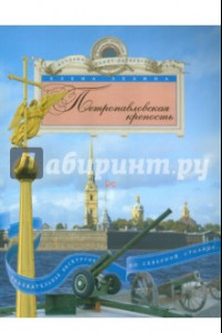 Книга Петропавловская крепость. Увлекательная экскурсия по Северной столице