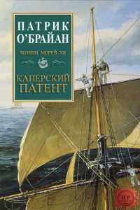 Книга Каперский патент