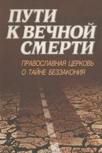 Книга Пути к вечной смерти. Православная церковь о тайне беззакония