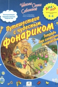 Книга Путешествие с чудесным фонариком. Тетрадь для словесного творчества