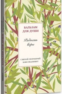 Книга Радость веры. Святой Порфирий Кавсокаливит