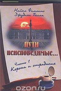 Книга Пути неисповедимые. Часть 1. Корона и страдание