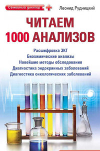 Книга Читаем 1000 анализов