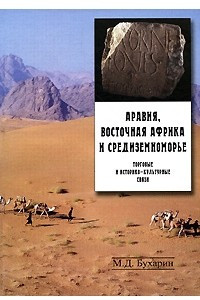 Книга Аравия, Восточная Африка и Средиземноморье. Торговые и историко-культурные связи