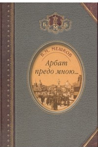 Книга Арбат предо мною? Поэтическая, биографическая и библиографическая книга