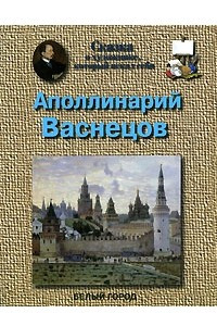 Книга Аполлинарий Васнецов. Сказка о художнике, который искал себя