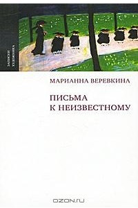 Книга Письма к неизвестному