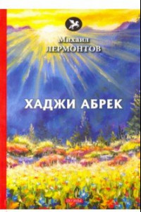 Книга Хаджи Абрек