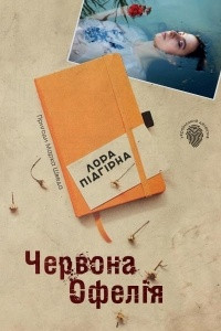 Книга Червона Офелія