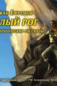 Книга Белый рог (сборник рассказов)