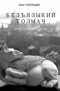 Книга БЕЗЪЯЗЫКИЙ ТОЛМАЧ