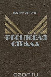 Книга Фронтовая страда