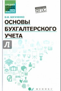 Книга Основы бухгалтерского учета. Учебник. ФГОС