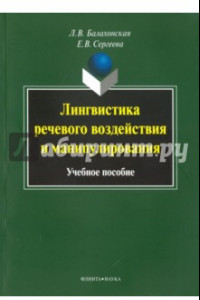 Книга Лингвистика речевого воздействия и манипулирования. Учебное пособие