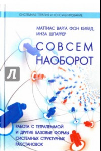 Книга Совсем наоборот. Работа с тетралеммой и другие базовые формы системных структурных расстановок