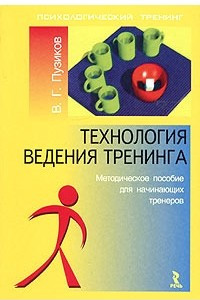 Книга Технология ведения тренинга