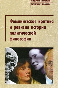 Книга Феминистская критика и ревизия истории политической философии