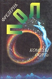 Книга Фредерик Пол. Собрание сочинений. Том 10. Кометы Оорта