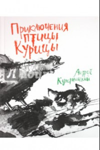 Книга Приключения птицы Курицы. Сказочная история