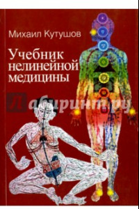 Книга Учебник нелинейной медицины. Диагностика и новое в лечении рака и соматических заболеваний