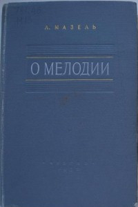 Книга О мелодии