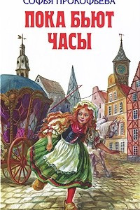 Книга Пока бьют часы. Замок Черной королевы. Лоскутик и облако. Королевство Семи озер. Босая принцесса