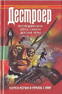 Книга Последний бой. Зерна смерти. Детские игры