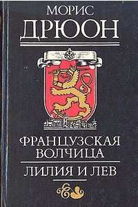 Книга Французская волчица. Лилия и лев