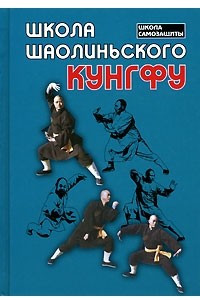 Книга Школа шаолиньского кунгфу