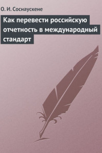 Книга Как перевести российскую отчетность в международный стандарт