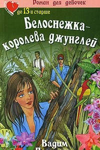 Книга Белоснежка - королева джунглей