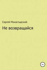 Книга Не возвращайся