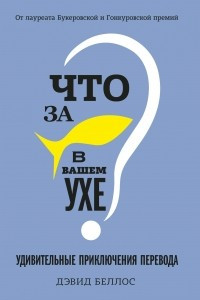 Книга Что за рыбка в вашем ухе?