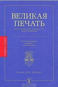 Книга Великая печать. Пространство и радость безграничны. Взгляд Махамудры буддизма Алмазного пути