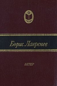 Книга Ветер. Сборник