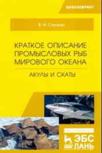 Книга Краткое описание промысловых рыб Мирового океана. Акулы и скаты. Учебное пособие