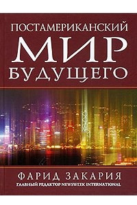 Книга Постамериканский мир будущего