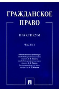 Книга Гражданское право. Практикум. В 2-х частях. Часть 2