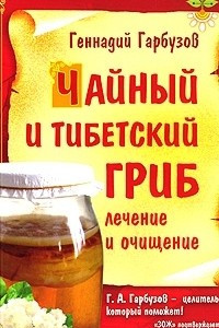 Книга Чайный и тибетский гриб. Лечение и очищение