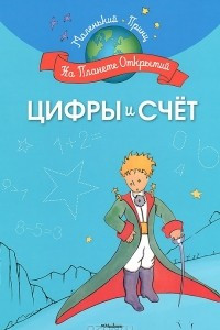 Книга Цифры и счет